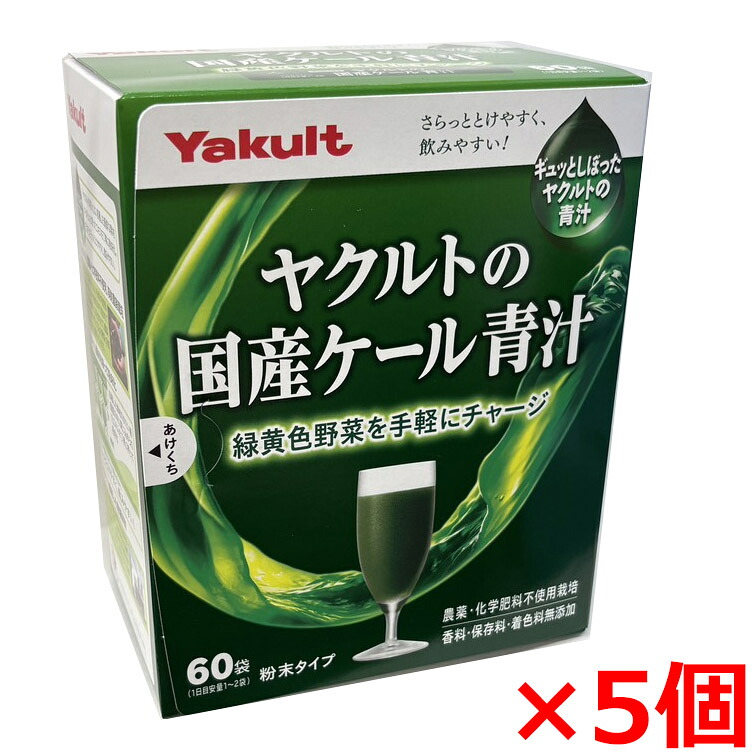 【5個】ヤクルトの国産ケール青汁 4g&times;60袋&times;5個（国産のケールを使用した本格派青汁）｜ヘルスケア　コヤマ
