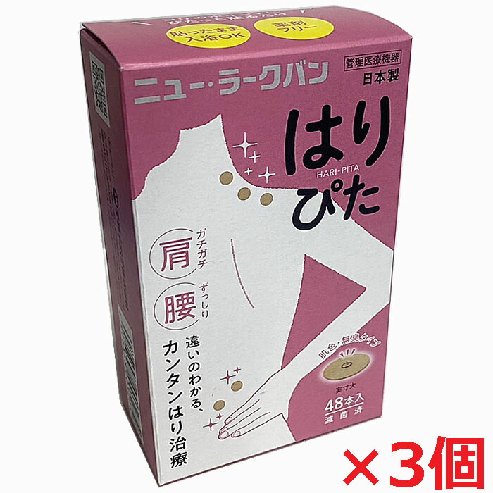 【3個セット】ニュー・ラークバン はりぴた 48鍼×3個　肌色【鍼治療器具】【co-1】 4,814円