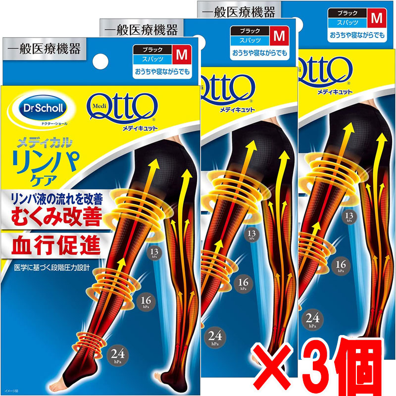 ★電子メイル便送りとどける・貨物輸送無料★Dr.Scholl メディキュット 医学的 スパッツ・Ｍ（黒いこと）×3個むくみ盛りかえす・血の巡り推しすすめるリンパの趨向を盛りかえすスパッツ手合いおうちや寝ながらでも リンパ液世話をする お医者さん肩かけ【RCP】
