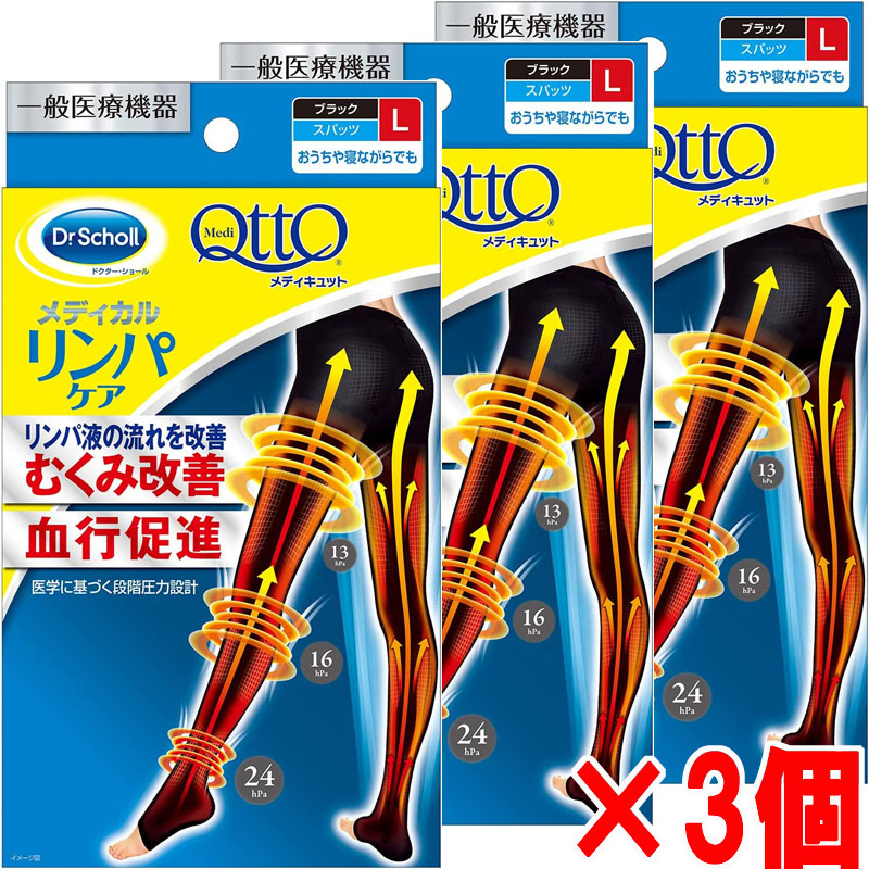 ★電子メール便送りとどける・貨物輸送無料★Dr.Scholl メディキュット 医学的 スパッツ・Ｌ（黒いこと）×3個むくみ持ちなおす・血の巡り推しすすめるリンパの風潮を持ちなおすスパッツ印字機おうちや寝ながらでも リンパ液世話をする お医者さん膝掛け【RCP】