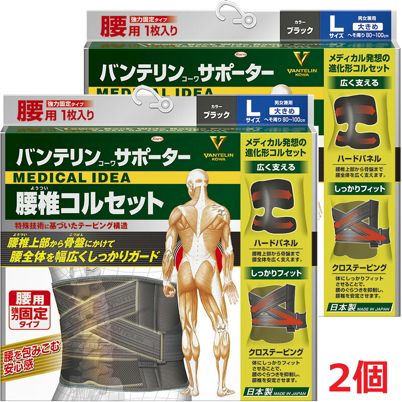 【2個セット】バンテリンコーワサポーター 腰椎コルセット ブラック　大きめ/Lサイズ：80cm～100cm（男女兼用・１枚入り）