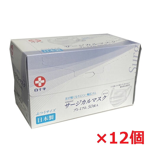 【12個セット】【日本製】白十字 サージカルマスクプレミアム ふつうサイズ 17.5cm×9.5cm 50枚入×12個 耳かけ-幅広ゴム紐タイプ
