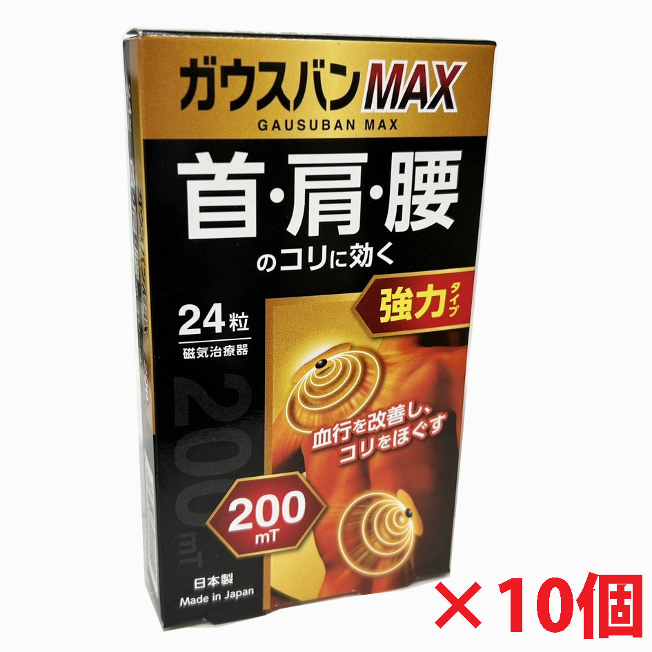 【10個書き割り】磁気和らげる器ガウスバンMAX 24粒×10個