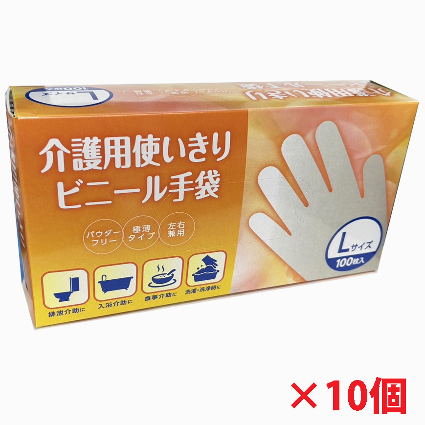 【10個】介護用ビニール手袋 Lサイズ（パウダーフリー）100枚×10個（使い捨て手袋 ）この製品は塩化ビニル樹脂を使用しています。