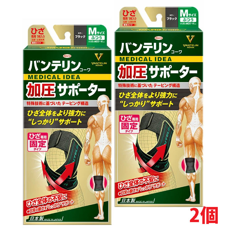【2個セット】【ふつう】バンテリンコーワ 加圧サポーター ひざ専用 ふつう/Mサイズ：36ｃｍ～41ｃｍ（左右共用・1個入り）×2個【co-1】