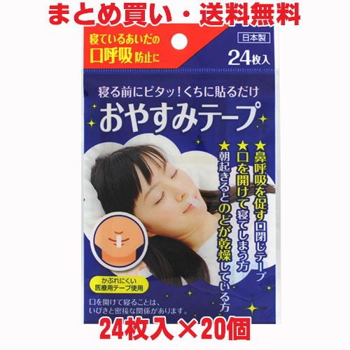 楽天市場 送料無料 おやすみテープ 24枚 個 いびき防止や 乾燥からのどを守るのに効果的な 鼻呼吸を促す口閉じテープ ヘルスケア コヤマ