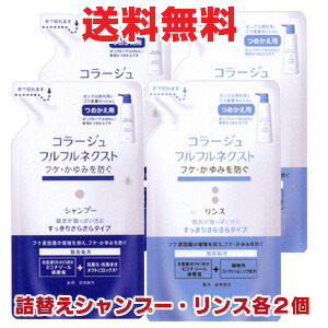 【青・詰替各2個・合計4個】コラージュフルフルネクストシャンプー 280mL・リンス 280mL 各２個 ＜すっきりさらさらタイプ＞（つめかえ用）【co-1】（4280・4327）