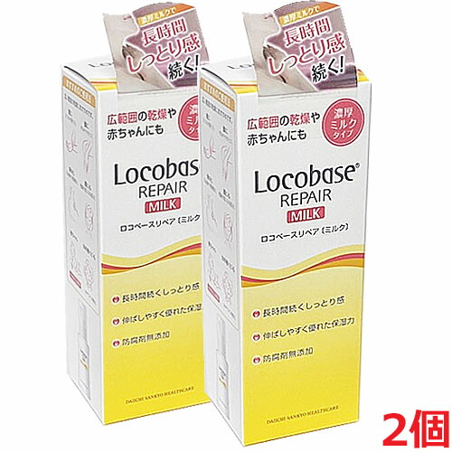 ロコベースリペアミルクR(やわらか乳液タイプ)48g×2本