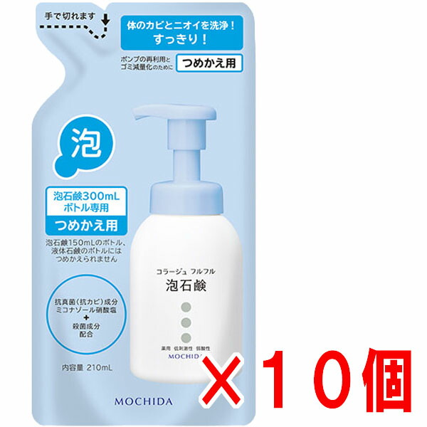 【詰替ブルー・10個セット】★送料無料★コラージュフルフル泡石鹸 ブルー 210ml(つめかえ用)【医薬部外品】皮膚の清浄,殺菌,消毒,体臭,汗臭,及びニキビを防ぐ,低刺激性,無香料,持田製薬,詰替え|ヘルスケア コヤマ