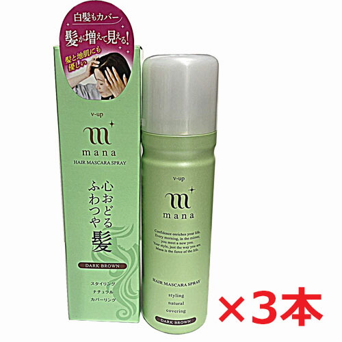 【ダークブラウン・3本】ピノーレ V-up Mana ヘアマスカラスプレー ダークブラウン（薄毛隠しスプレー）100g×3本【co-1】
