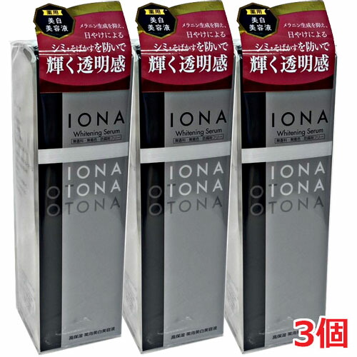 【3個】IONAイオナ ホワイトニング セラム(高保湿 薬用 美容液) 30mL×3個【医薬部外品】|ヘルスケア コヤマ