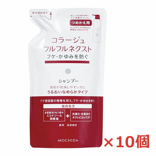 【赤・詰替10個】コラージュフルフルネクストシャンプー うるおいなめらかタイプ 280mlつめかえ用 ×10個【医薬部外品】 頭皮はすっきりと、髪はうるおいを補ってなめらかに洗い上げます。 薬用,低刺激性,無香料,無色素,持田製薬・詰替え