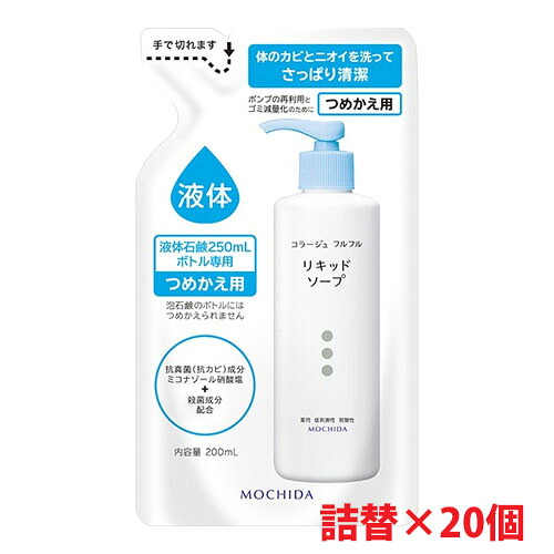 【白・1ケース】★送料無料★コラージュフルフル液体石鹸つめかえ用 200ml×20個 加齢臭・皮膚の清浄・殺菌・消毒・体臭・汗臭・及びニキビを防ぐ