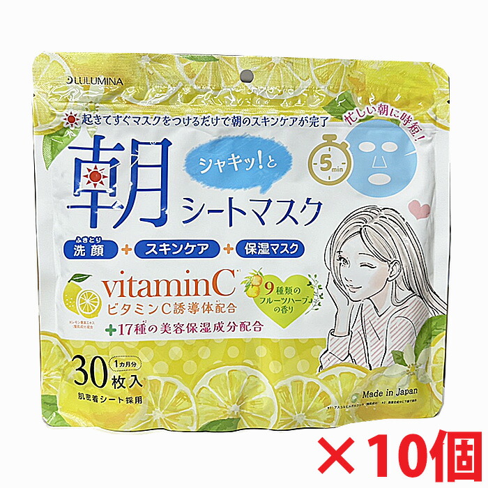 【10個】LULUMINA　朝マスク 30枚入×10個 (ビタミンC誘導体＋17種の美容保湿成分配合)