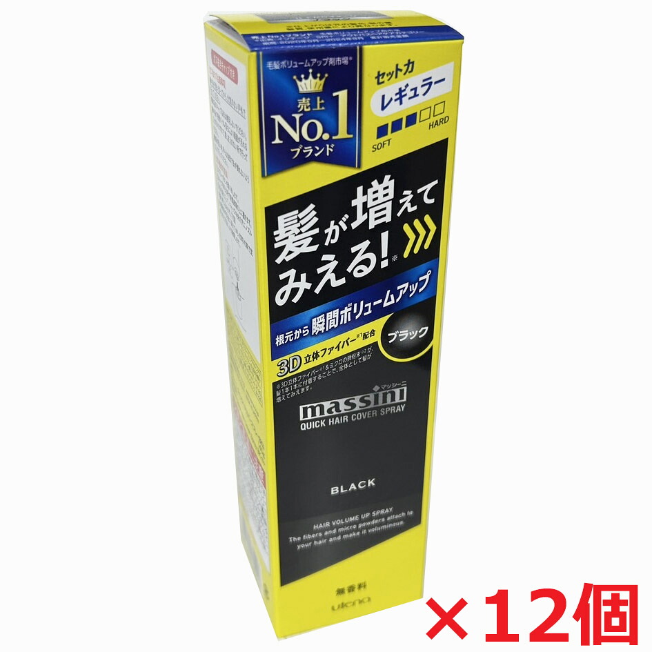 【ブラック・12個】マッシーニ　クイックヘアカバースプレー　ブラック 140g（髪が増えたように見える！）薄毛隠し スプレー 黒