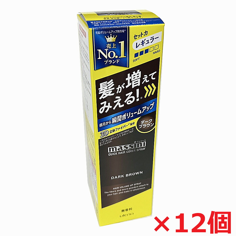 【ダークブラウン・12個】マッシーニ　クイックヘアカバースプレー　ダークブラウン 140g×12個（髪が増えたように見える！）薄毛隠し スプレー
