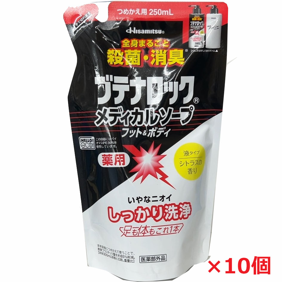 【10個】【医薬部外品】ブテナロック メディカルソープフット＆ボディ 詰替え用 250ml×10個
