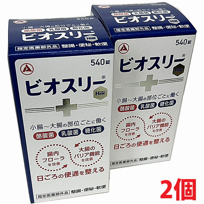 【2個】【任ずる治療法部外品】アリナミン製薬  ビオスリーHi錠 540錠×2個（生菌整腸剤）