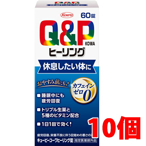 【10個】【指定医薬部外品】キューピーコーワヒーリング錠 60錠×10個【co-1】