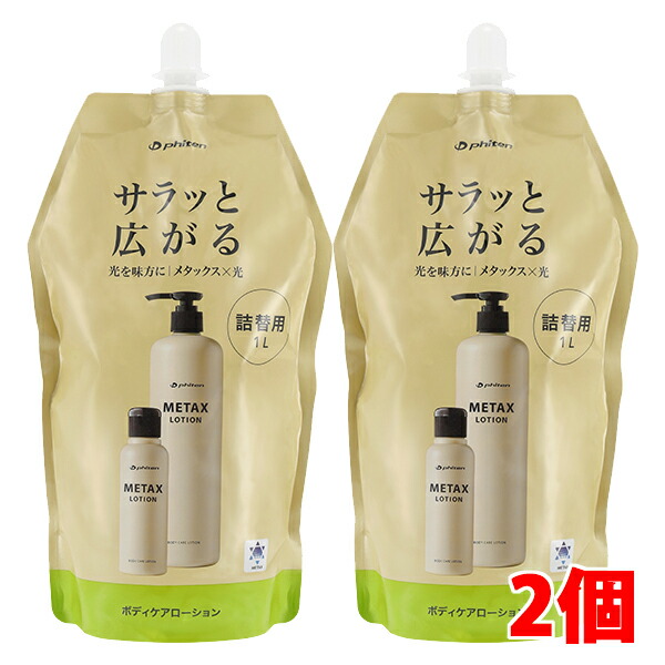 ファイテン　メタックスローション1L詰替え　3本セット hogushiyahonpo_20-metaxlotion-1000