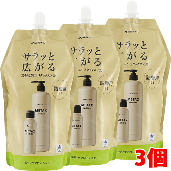 ファイテン　メタックスローション　詰替え2個 Amazon | 【新パッケージ2個セット】ファイテン メタックス