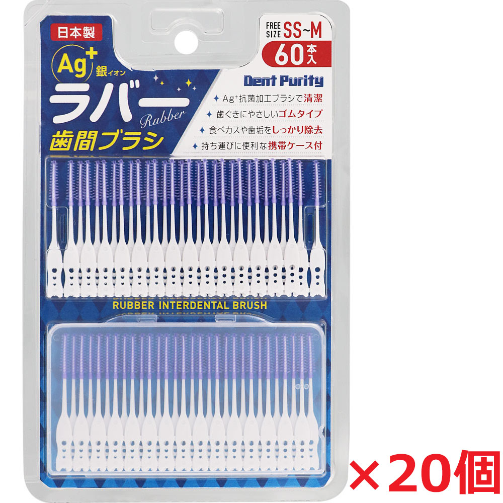 【20個】デントピュリティラバー歯間ブラシ SS-Mサイズ 60本入×20個（やわらかい歯間ブラシ）日本製