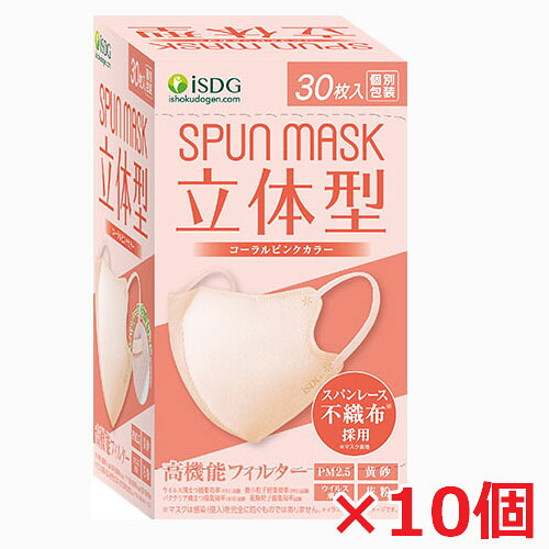 【10個】立体型スパンレース不織布カラーマスク（コーラルピンク）30枚入（個別包装）医食同源マスク