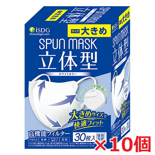 【10個】【大きめ】立体型スパンレース不織布カラーマスク 大きめ（ホワイト）30枚入（個別包装）医食同源マスク