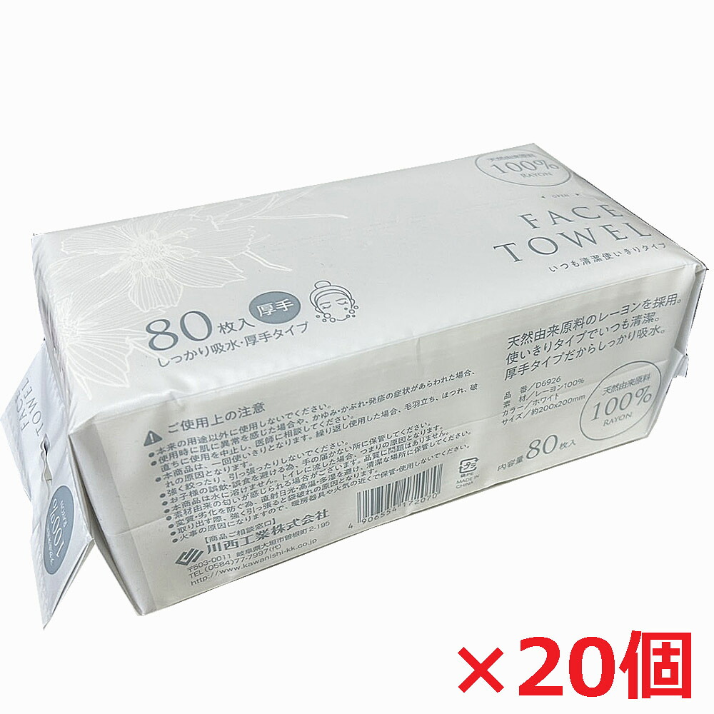 【20個】使いきりフェイスタオル厚手 80枚×20個（サイズ約200×200mm）