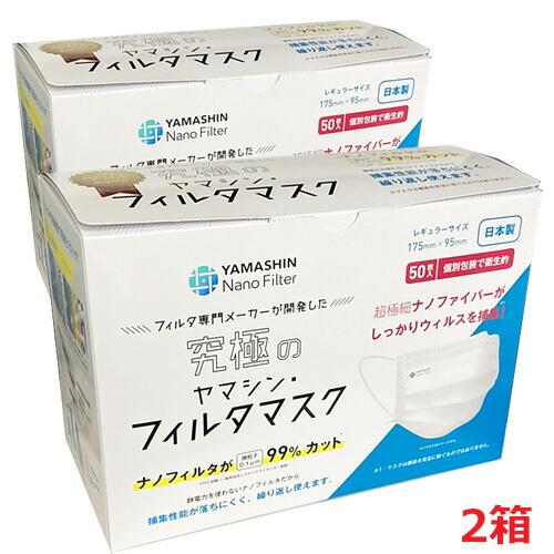 【2個セット】【日本製】究極のヤマシン・フィルタマスク 50枚入り×2箱 (個別包装・レギュラーサイズ 175mm×95mm）
