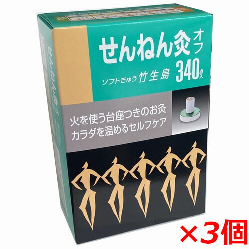 せんねん灸オフ ソフトきゅう 竹生島 340点入×3個