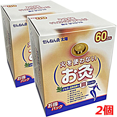 火を使わないお灸 せんねん灸お天道様 60点入×2個