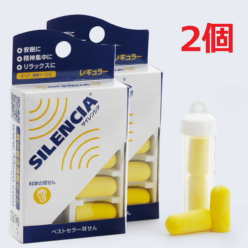 ☆ゆうメール発送・送料無料☆科学の耳栓 サイレンシア レギュラー×2個 機内リラックスグッズ