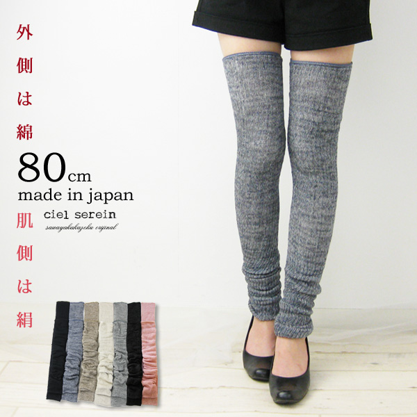 【日本製】シルク＆コットン二重編みレッグウォーマー80cm 肌側シルク絹100％ 表側綿100％　02-7912-80