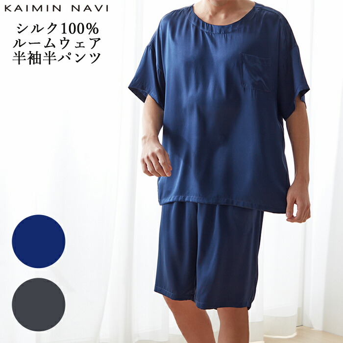 【最大限度100％尖んがりうしろ側】【貨物輸送無料】GUNZE KAIMIN NAVI メンズ 絹地100％ お部屋お召しもの 半袖半ズボン下 割り増し金な光輝感と肌ざわり グンゼ 快眠ナビ カイミンナビ 成人男性 01-GM1983