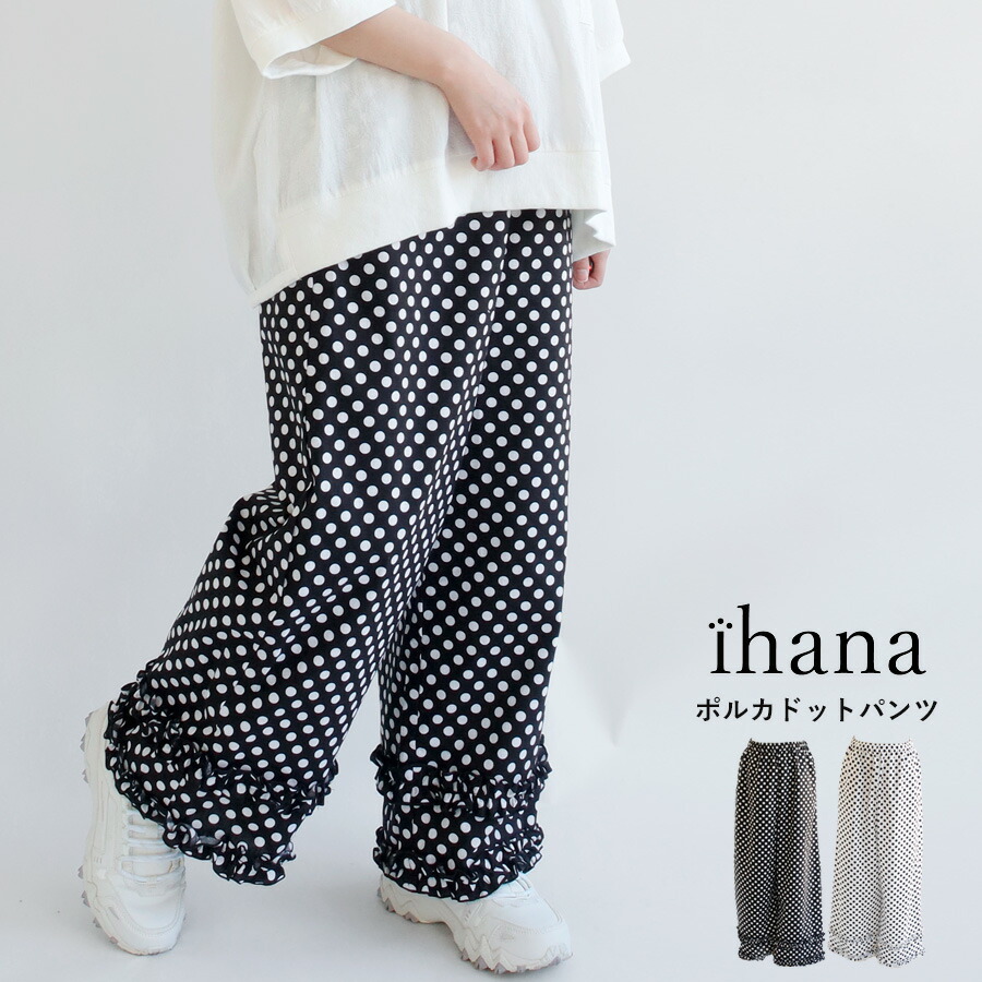 【最大100％ポイントバック】【送料無料】Olet ihana ポルカドット フリル パンツ 春 夏 秋  ボトムス バーンドア 65-1204033G