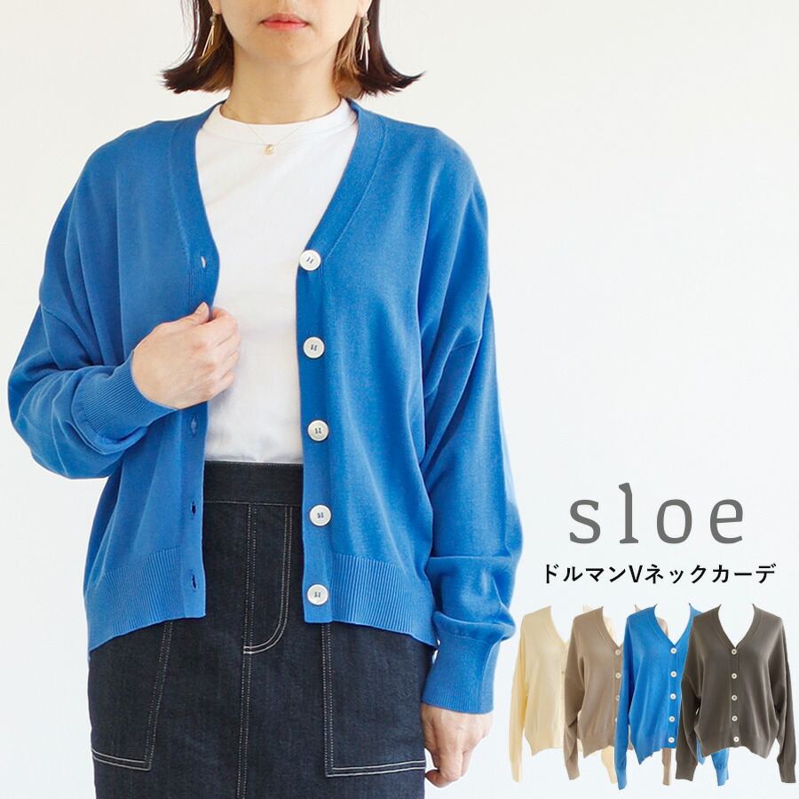 【送料無料】sloe 強撚 12G 天竺 ドルマン Vネック カーディガン 春 夏 秋 冬 スロウ 97-4111025 楽天市場】【送料無料】sloe 強撚 12G 天竺 ドルマン Vネック