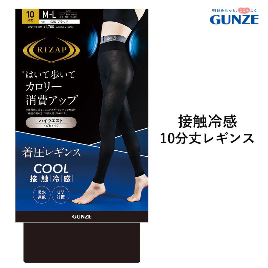 GUNZE RIZAP 接触冷感 着圧レギンス はいて歩いてカロリー消費アップ 10