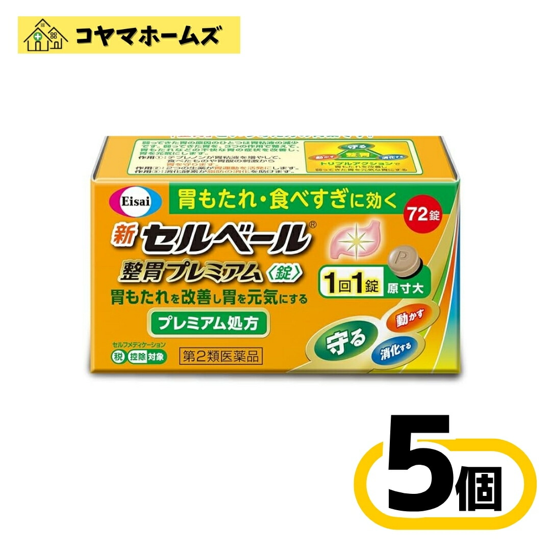 【第2類医薬品】新セルベール整胃プレミアム錠 72錠〔5セット〕（セルフメディケーション税制対象）
