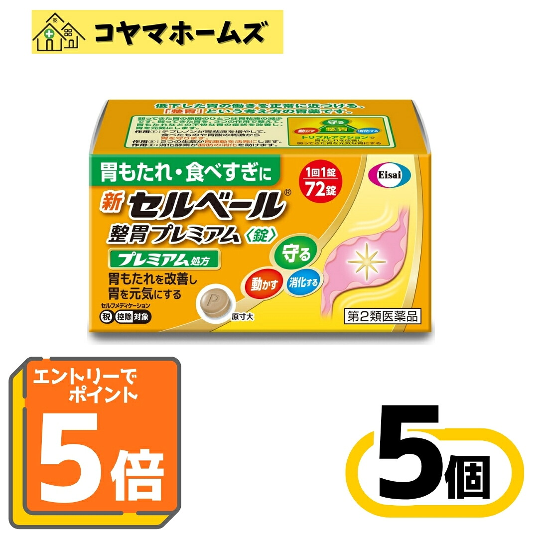 【P5倍★7月限定】7/31までお得！【第2類医薬品】新セルベール整胃プレミアム錠 72錠〔5セット〕（セルフメディケーション税制対象）※要エントリー｜コヤマホームズ　店