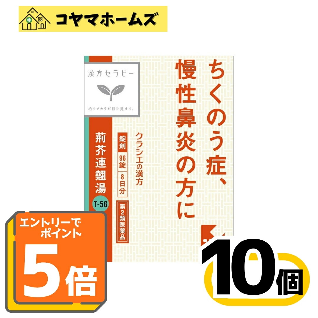 【マラソン★P5倍&LINEクーポン】【第2類医薬品】T-56「クラシエ」漢方荊芥連翹湯エキス錠F 96錠 〔10セット〕<けいがいれんぎょうとう>※要エントリー|コヤマホームズ 店