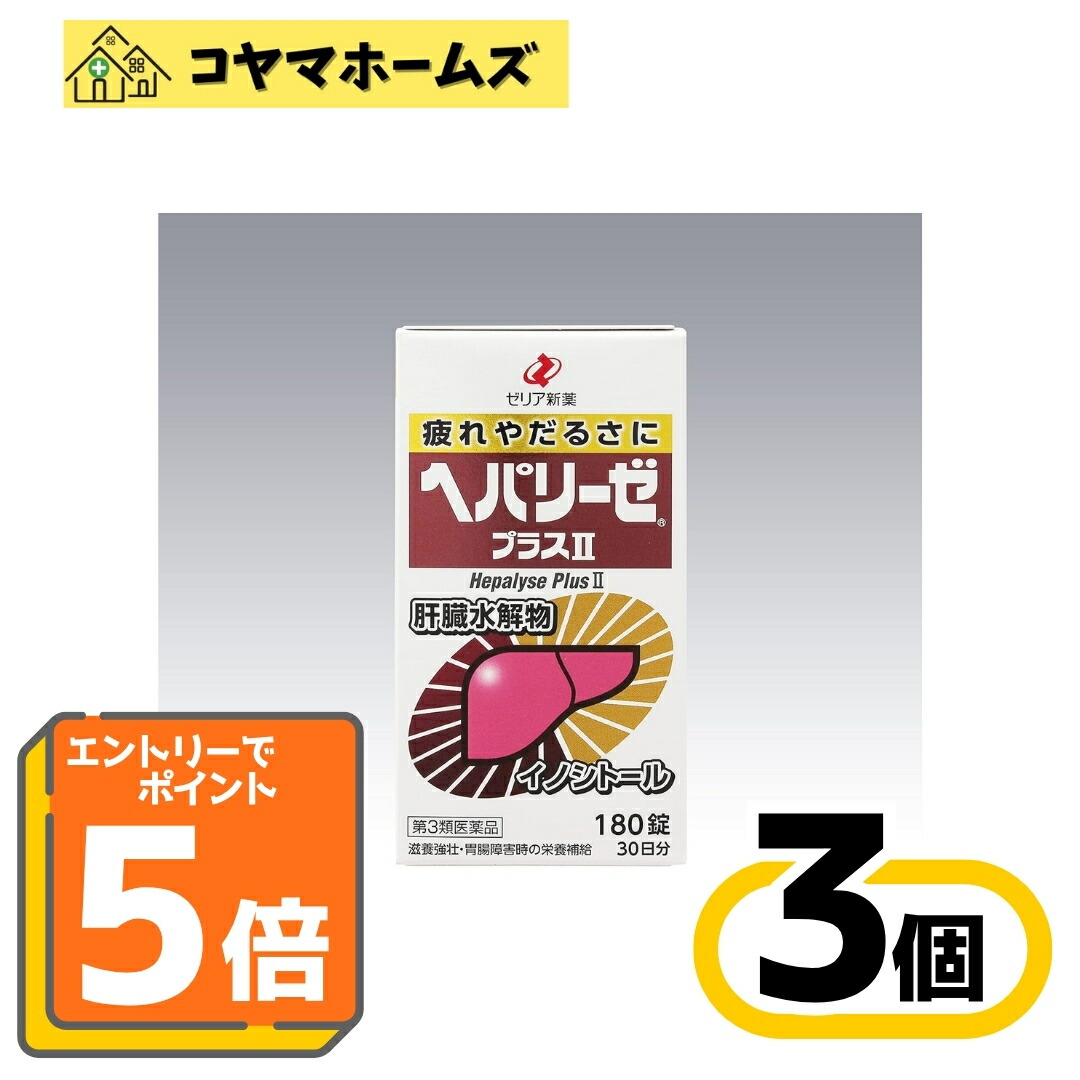 【マラソン★P5倍&LINEクーポン】【第3類医薬品】ヘパリーゼプラスII 180錠〔3セット〕(滋養強壮・肉体疲労 肝臓疾患)※要エントリー|コヤマホームズ 店
