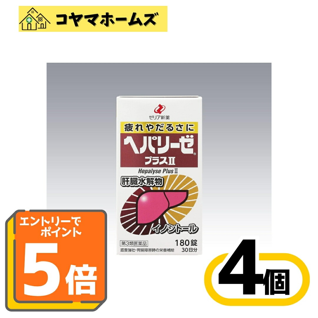 【P5倍★7月限定】7/31までお得！【第3類医薬品】ヘパリーゼプラスII 180錠〔4セット〕（滋養強壮・肉体疲労　肝臓疾患）※要エントリー｜コヤマホームズ　店