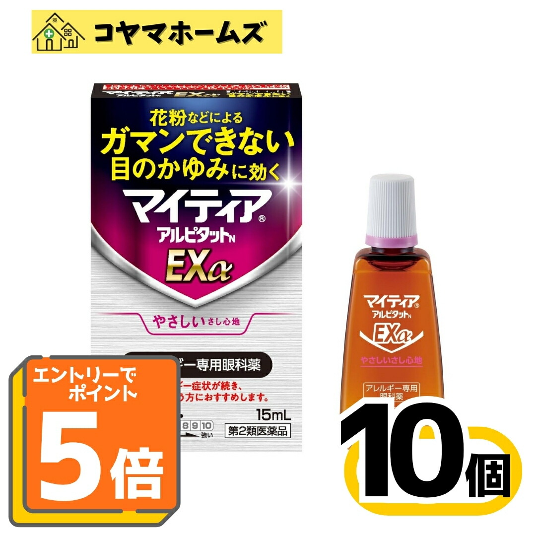 【P5倍★7月限定】7/31までお得！【第2類医薬品】マイティアアルピタットNEXα 15mL〔10セット〕（セルフメディケーション税制対象）※要エントリー｜コヤマホームズ　店