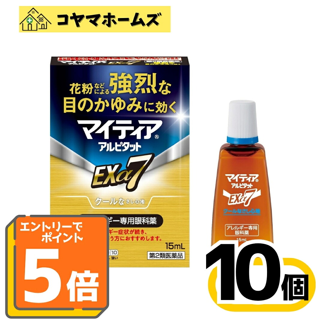 【マラソン★P5倍＆LINEクーポン】【第2類医薬品】マイティアアルピタットEXα7 15mL〔10セット〕（セルフメディケーション税制対象）※要エントリー｜コヤマホームズ　店
