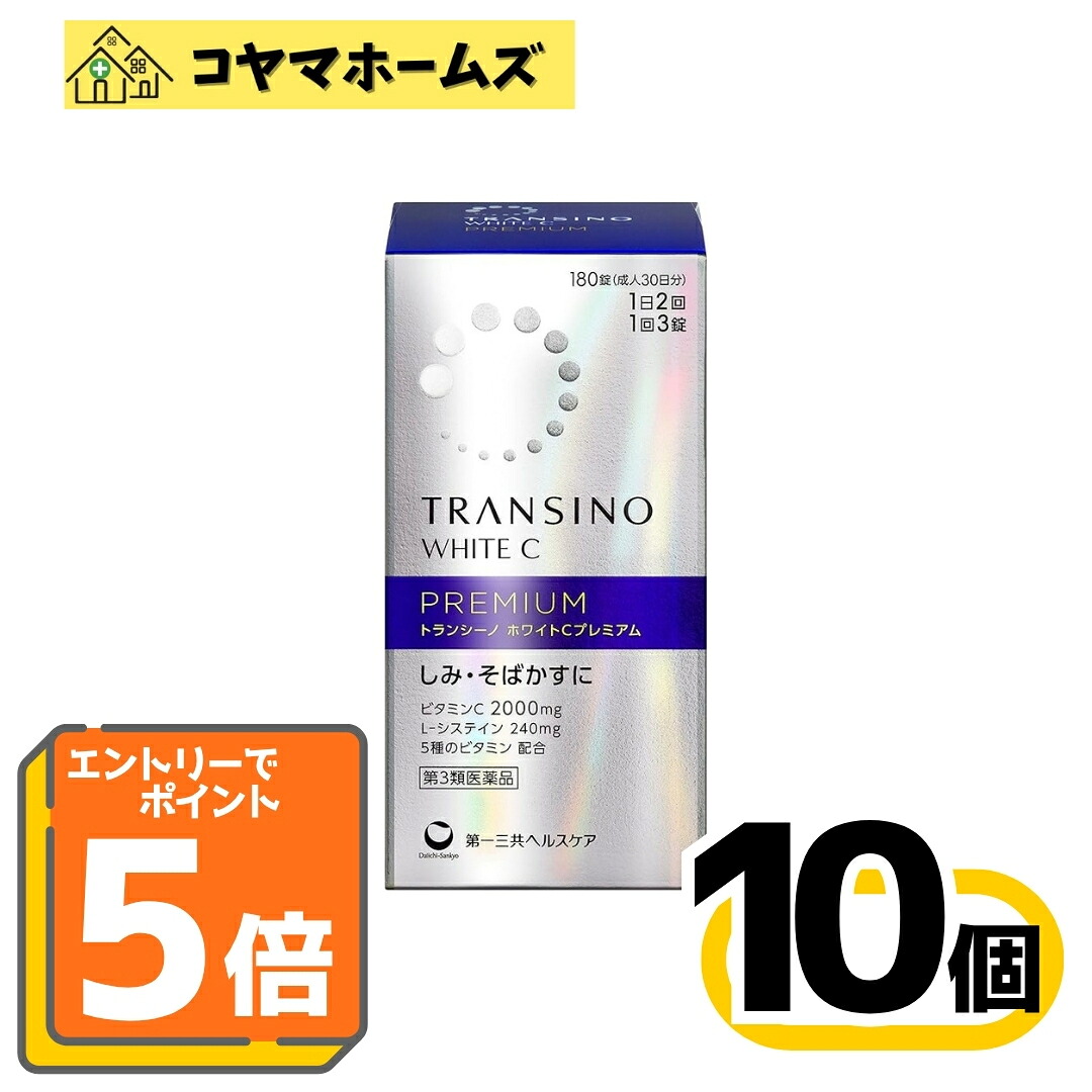 【マラソン★P5倍&LINEクーポン】【第3類医薬品】トランシーノ ホワイトCプレミアム 180錠〔10セット〕※要エントリー|コヤマホームズ 店