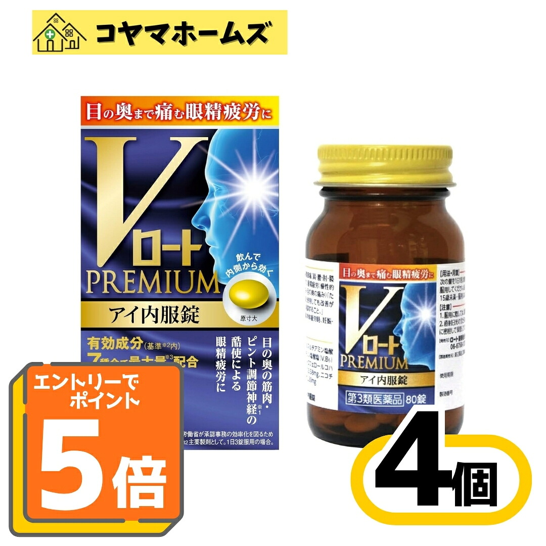 【マラソン★P5倍＆LINEクーポン】【第3類医薬品】Vロートプレミアム アイ内服錠 80錠 〔4セット〕（眼精疲労 神経痛 筋肉痛・関節痛 有効成分7種配合）※要エントリー｜コヤマホームズ　店