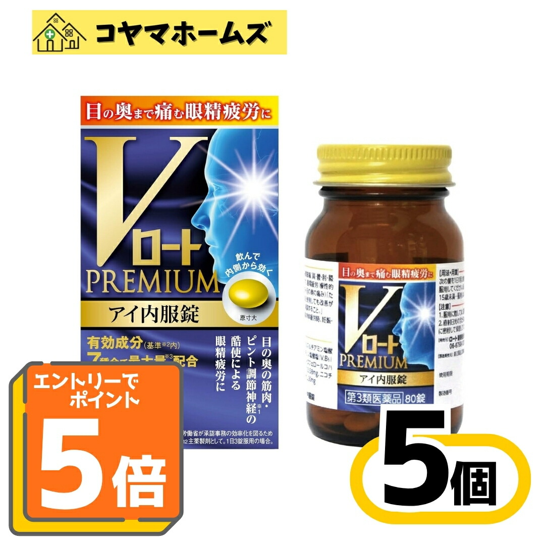 【マラソン★P5倍&LINEクーポン】【第3類医薬品】Vロートプレミアム アイ内服錠 80錠 〔5セット〕(眼精疲労 神経痛 筋肉痛・関節痛 有効成分7種配合)※要エントリー|コヤマホームズ 店
