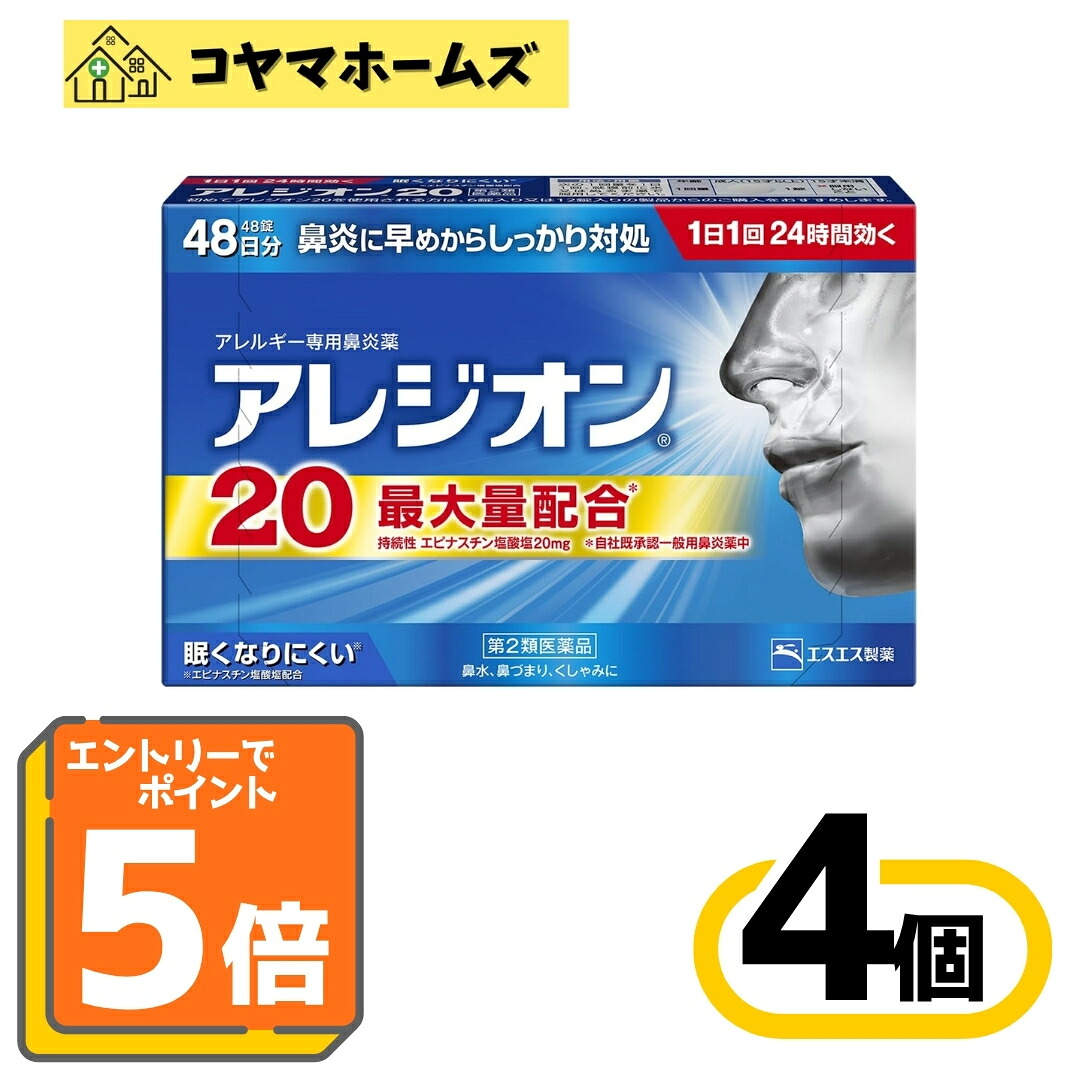 【マラソン★P5倍＆LINEクーポン】【第2類医薬品】アレジオン20 48錠〔4セット〕（セルフメディケーション税制対象）※要エントリー｜コヤマホームズ　店