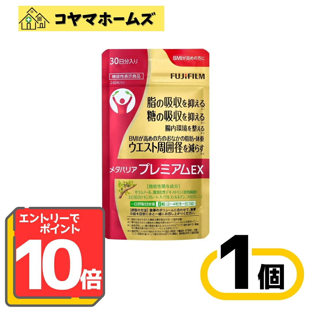 【お買い物マラソン限定★P10倍】【機能性表示食品】富士フイルム メタバリアプレミアムEX 30日分 240粒※要エントリー